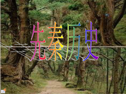 先秦历史