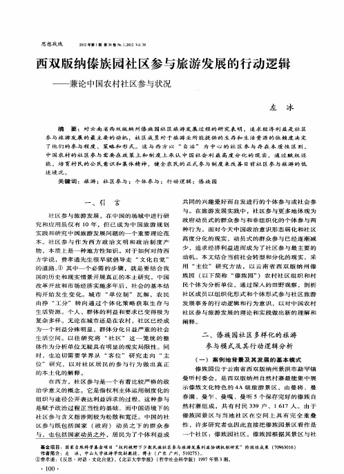 西双版纳傣族园社区参与旅游发展的行动逻辑——兼论中国农村社区参与状况