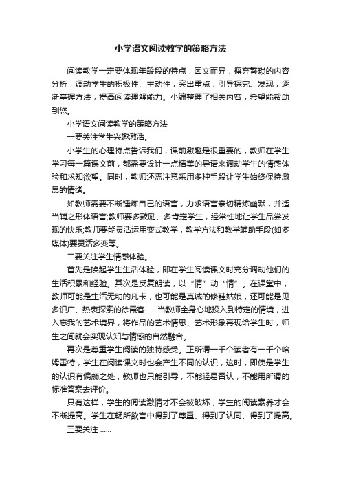 小学语文阅读教学的策略方法