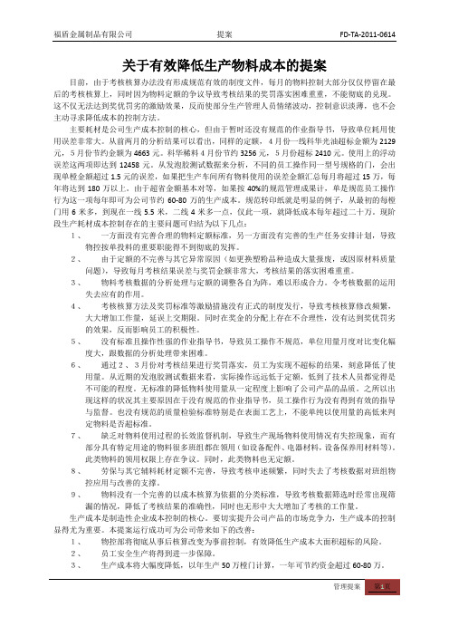 关于有效降低生产物料成本的提案