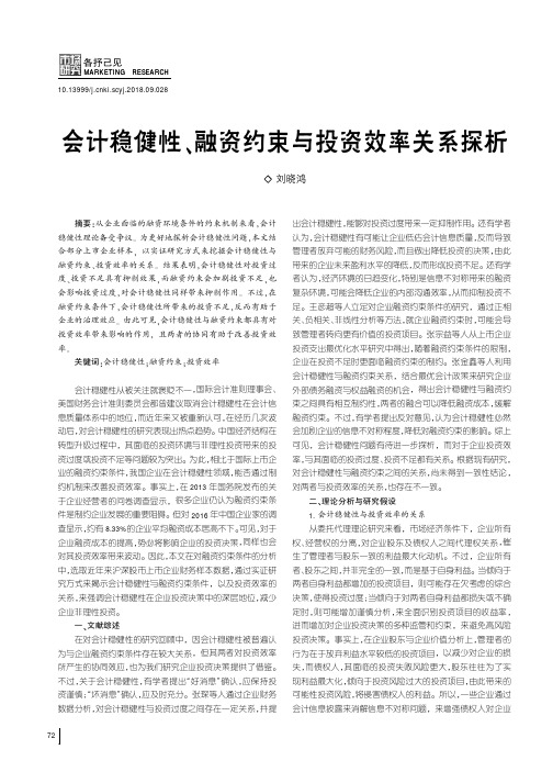 会计稳健性、融资约束与投资效率关系探析