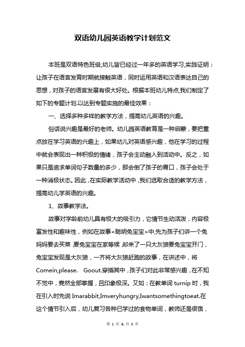 双语幼儿园英语教学计划范文