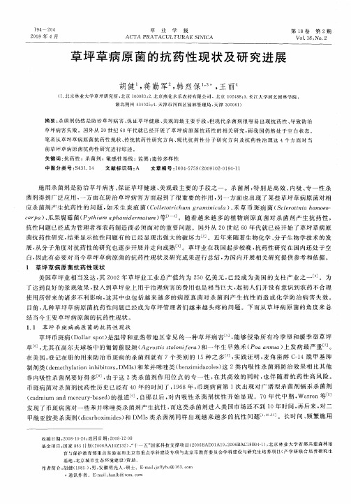 草坪草病原菌的抗药性现状及研究进展