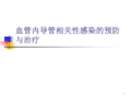 血管内导管相关性感染的预防与治疗 PPT课件