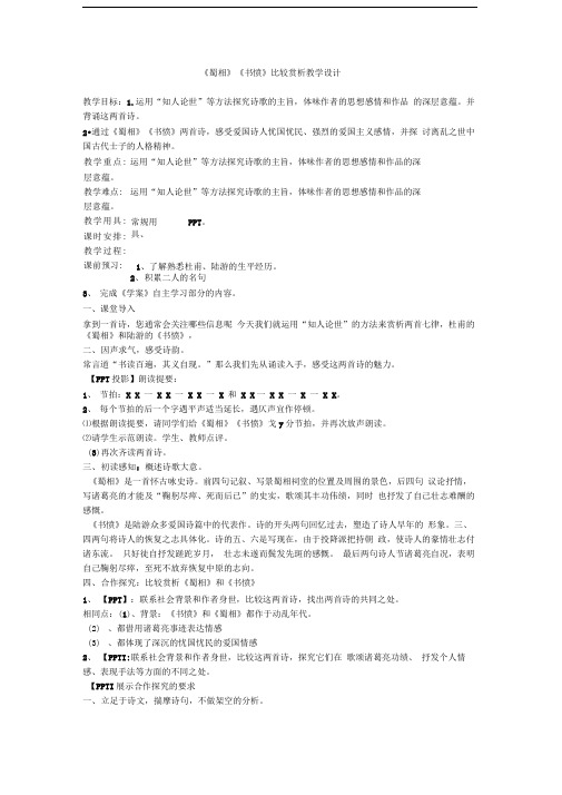 蜀相》《书愤》比较赏析教学设计