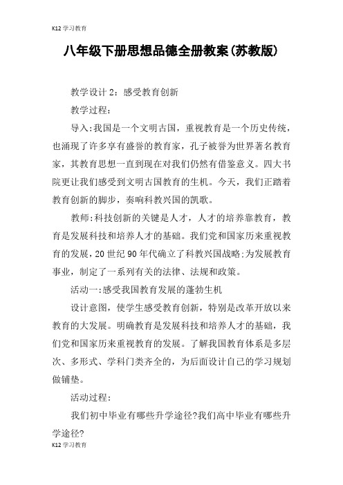 【K12学习】八年级下册思想品德全册教案(苏教版)