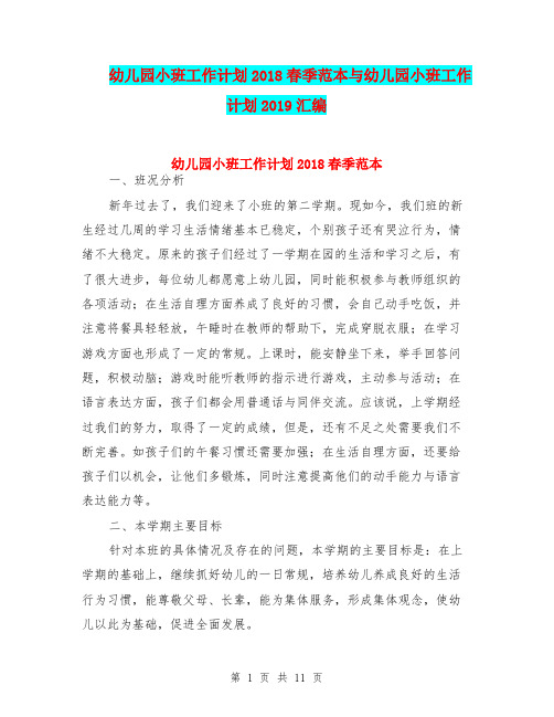 幼儿园小班工作计划2018春季范本与幼儿园小班工作计划2019汇编