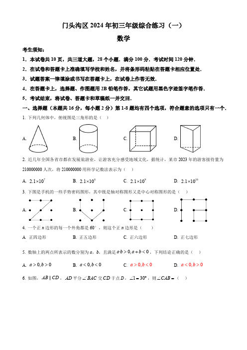 2024年北京市门头沟区九年级中考一模数学试题(原卷版)