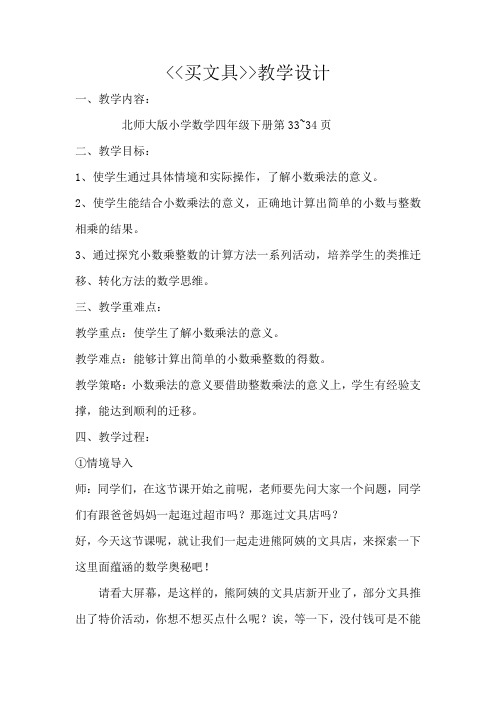 小学数学北师大2011课标版四年级北师大版小学数学四年级下册买文具教学设计