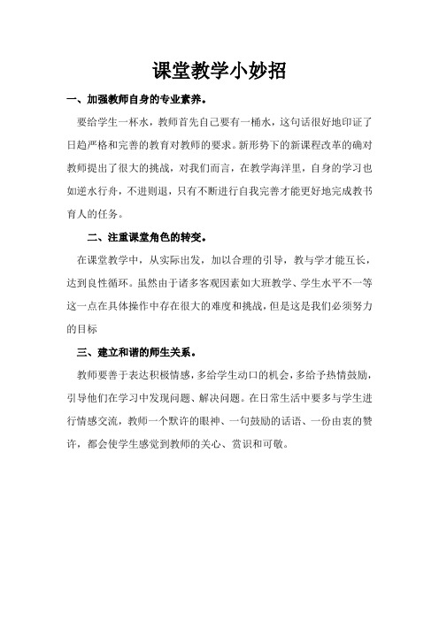 课堂教学小妙招