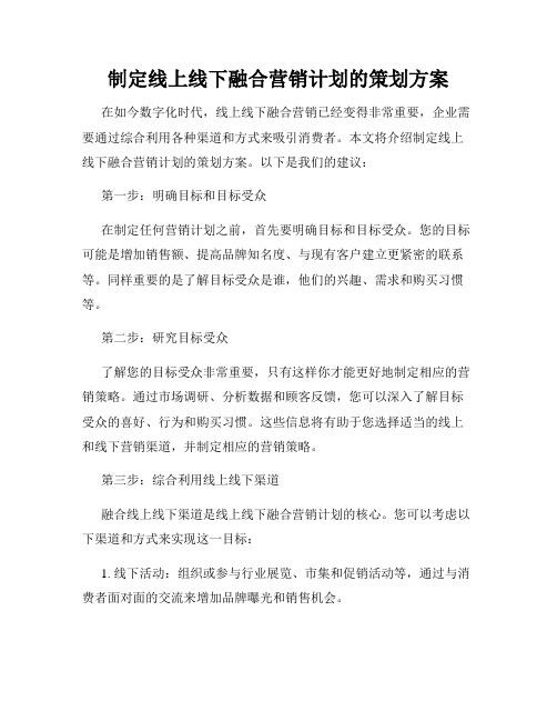 制定线上线下融合营销计划的策划方案