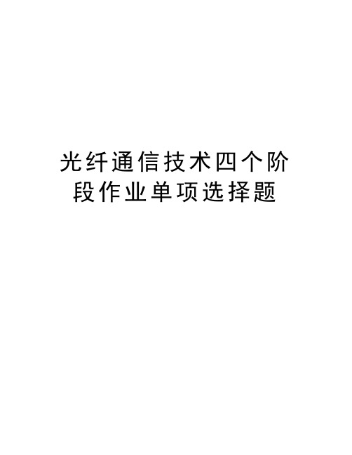 光纤通信技术四个阶段作业单项选择题说课材料