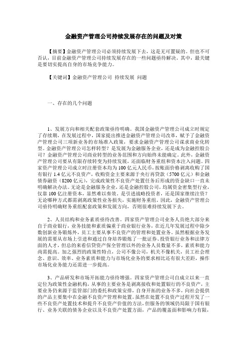 金融资产管理公司持续发展存在的问题及对策