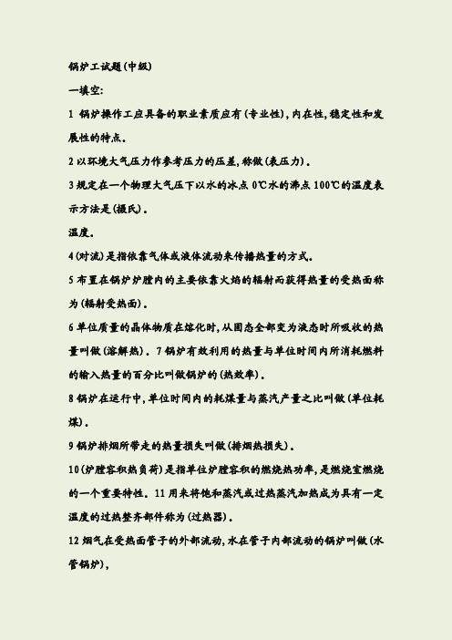 锅炉工试题(中级)