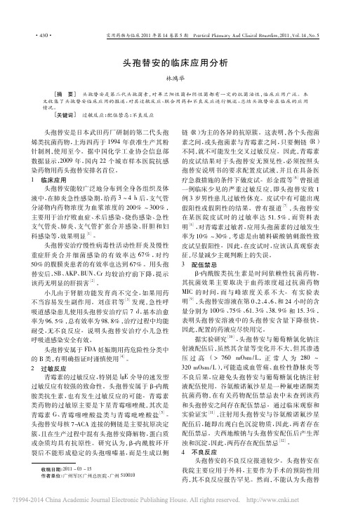 头孢替安的临床应用分析_林鸿举