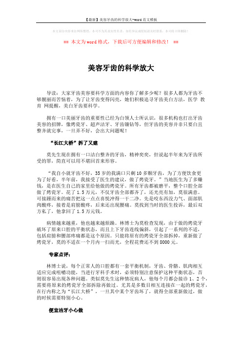 【最新】美容牙齿的科学放大-word范文模板 (2页)