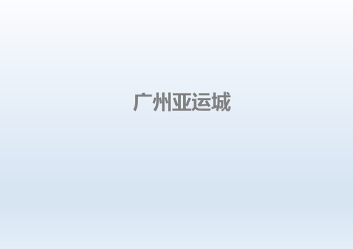 广州亚运城