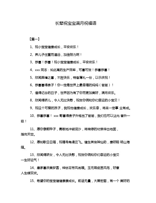 长辈祝宝宝满月祝福语