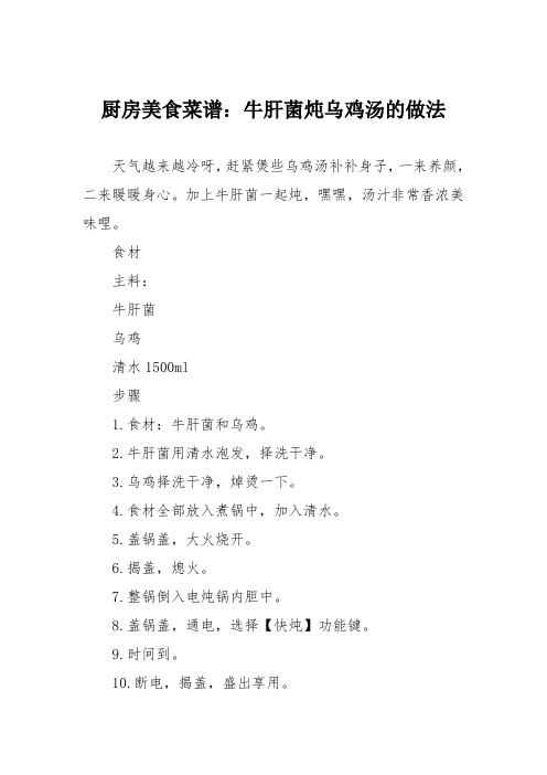 厨房美食菜谱：牛肝菌炖乌鸡汤的做法