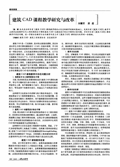 建筑CAD课程教学研究与改革