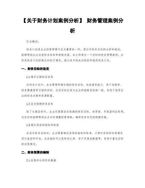 【关于财务计划案例分析】 财务管理案例分析 (2)