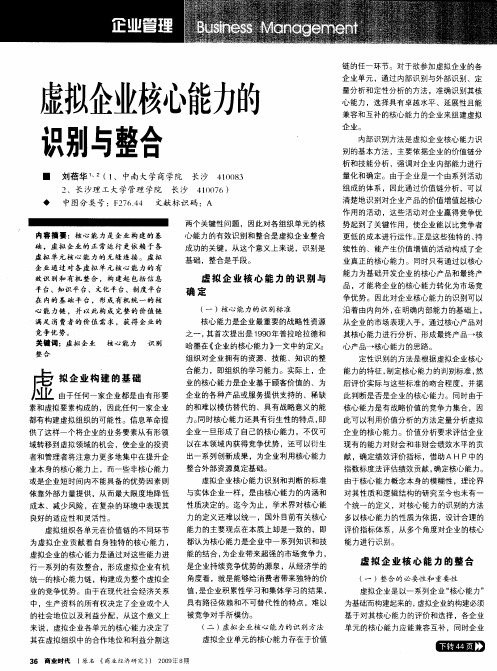 虚拟企业核心能力的识别与整合