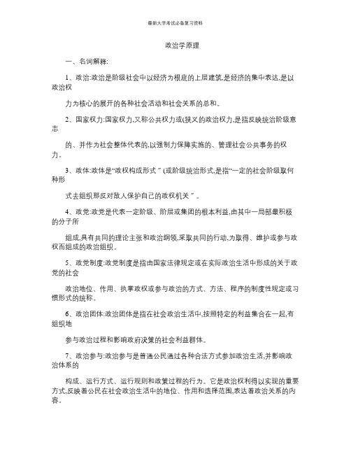 最新大学考试复习资料-政治学原理复习重点