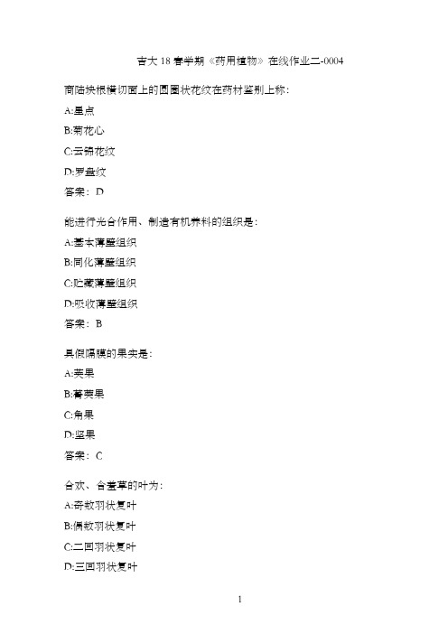 吉大18春学期《药用植物》在线作业二-0004