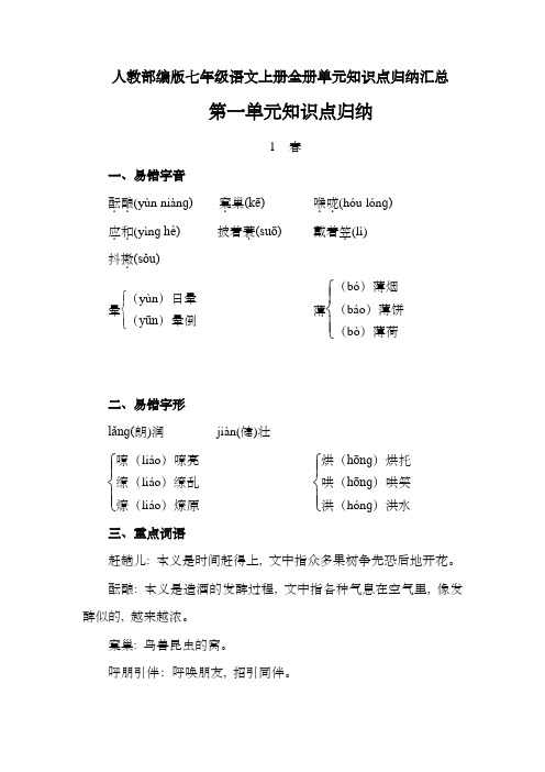 人教部编版七年级语文上册全册单元知识点归纳汇总