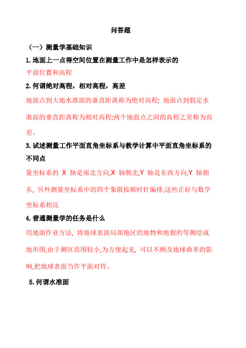 测量学基础知识问答题汇总