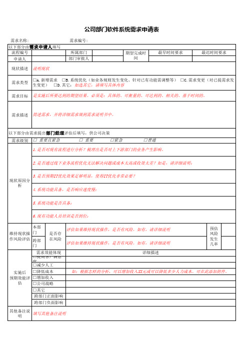 公司部门软件系统需求申请表