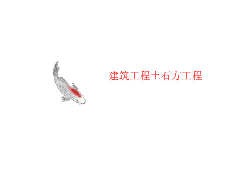 建筑工讲义程土石方工程
