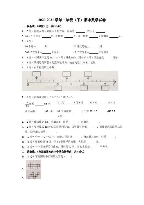 2020-2021学年三年级下学期期末数学试卷