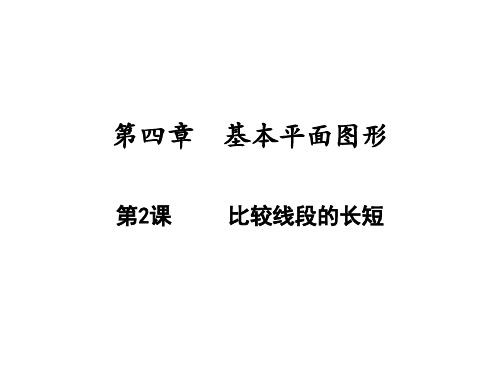 比较线段的长短北师大版七年级数学上册精品PPT