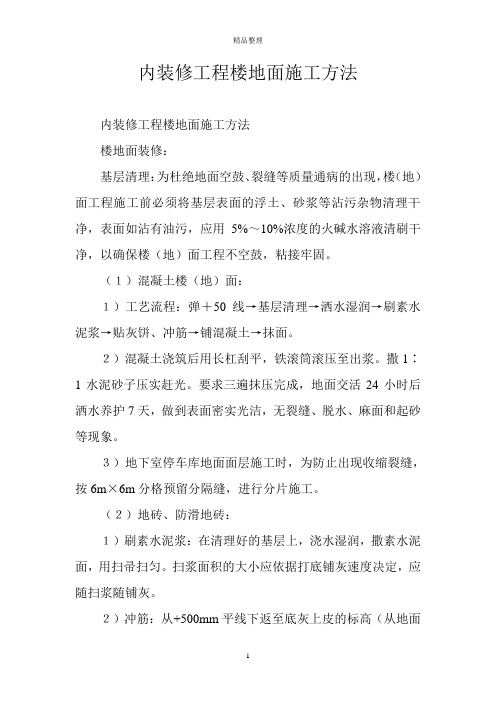 内装修工程楼地面施工方法