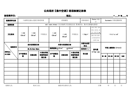 集中空调采样记录单
