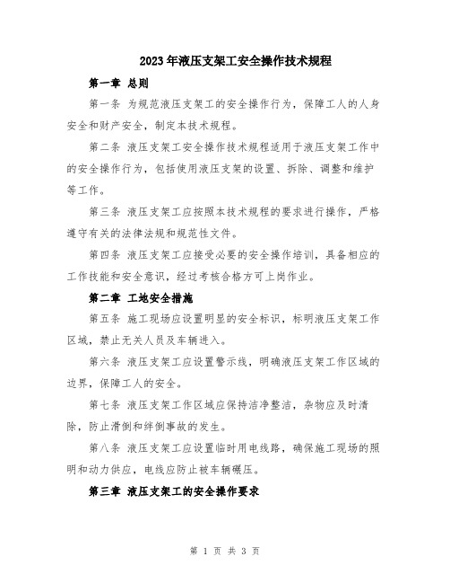 2023年液压支架工安全操作技术规程