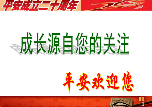 成长源自您的关注-保险公司新人欢迎会