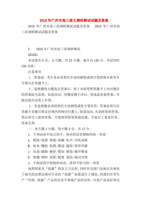 2018最新试题资料-2018年广州市高三语文调研测试试题及答案