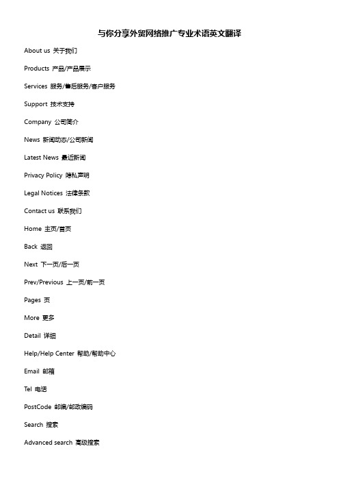 与你分享外贸网络推广专业术语英文翻译