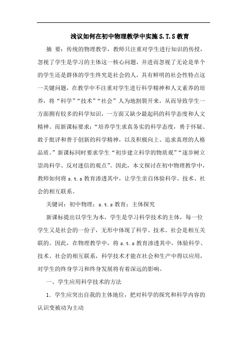 如何在初中物理教学中实施S.T.S教育