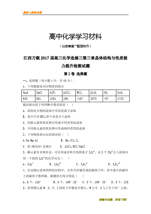 【精品试卷】高考一轮复习江西万载高三化学选修三第三章晶体结构与性质能(复习必备)