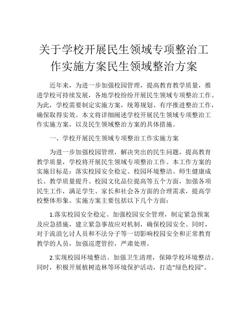关于学校开展民生领域专项整治工作实施方案民生领域整治方案