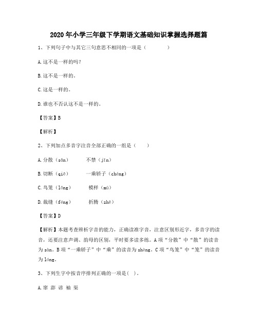 2020年小学三年级下学期语文基础知识掌握选择题篇4806