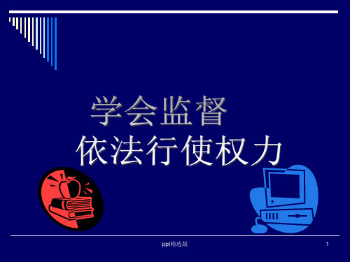 监督权幻灯片PPT课件