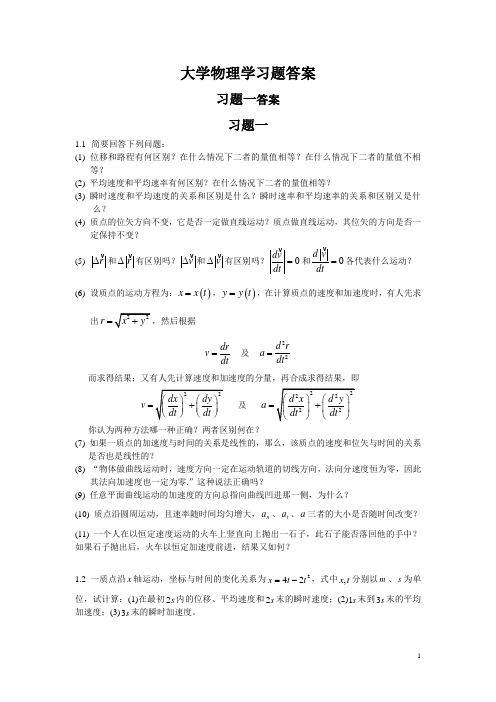 《大学物理学》第1-6章课后习题解答