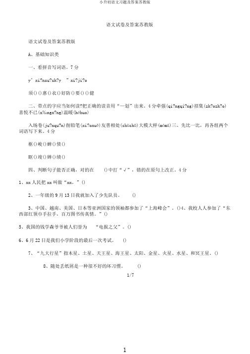 小升初语文习题及答案苏教版
