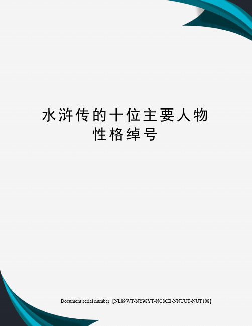水浒传的十位主要人物性格绰号完整版