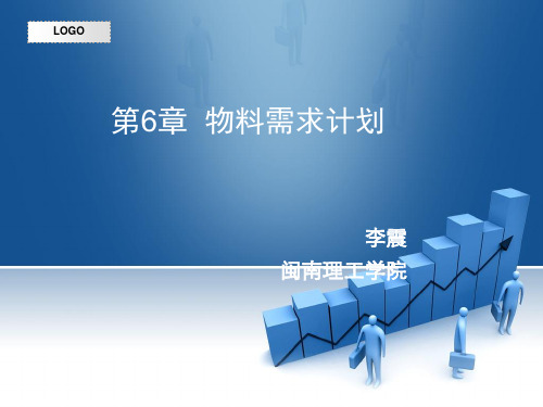 第6章 ERP物料需求计划