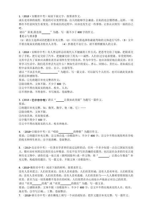 2018年全国中考语文试题分类汇编19：半命题作文